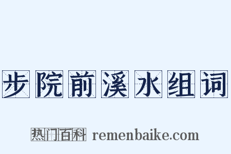 步院前溪水组词是什么意思的图片